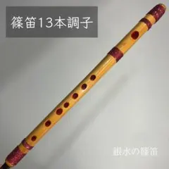 篠笛 6本調子 丸宮 ☆値下げ☆篠笛 6本調子 丸宮 【公式通販】