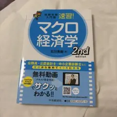 速習 ミクロ経済学 マクロ経済学 2nd edition 2冊セット - メルカリ