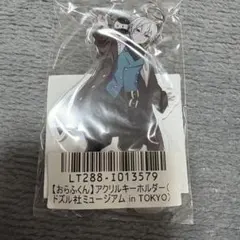 ドズル社 おらふくん ドズル社ミュージアム アクリルキーホルダー