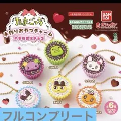 たまごっち　手作りおやつチャーム　#平成女児チョコ