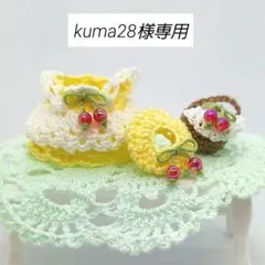 kuma28様専用ページ　ミニチュアドール服　　ハンドメイドドール服