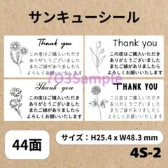 サンキューシール 44面 4S-2 　花柄♡4デザイン