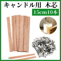 キャンドル用 木芯 ウッドウィック 15cm 座金付き 10本 クリスマス