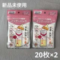 新品未使用未開封 Kaneson 哺乳びん用 インナーバッグ 20枚入2個セットのサムネイル