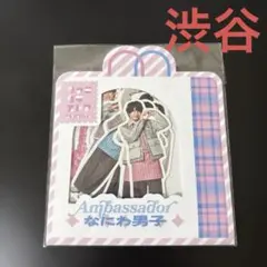 【GWまでセール】ファミクラストア　なにわ男子　フレークシール　渋谷限定