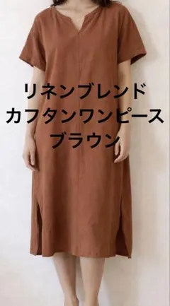 リネンブレンドカフタンワンピース ブラウン系半袖 Mサイズのサムネイル