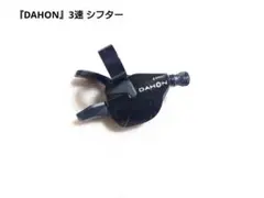 『DAHON』3速 シフターのサムネイル
