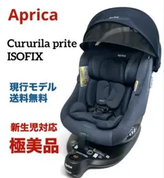 極美品】 Aprica クルリラ プライト ナイトグレー 2186891 - メルカリ