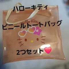 Hello Kitty クリア バッグ トート バッグ 2 セット 約２５㎝