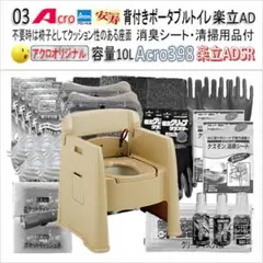 Acro399背付ポータブルトイレ楽立AD&消臭シート・清掃保護品-01-03