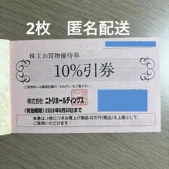 ニトリ 株主お買物優待券 株主優待券　10%引券 2枚