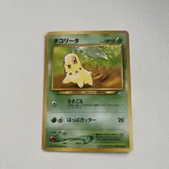 【旧裏】ポケカ 152 チコリータ_プレミアムファイル PROMO 第1世代