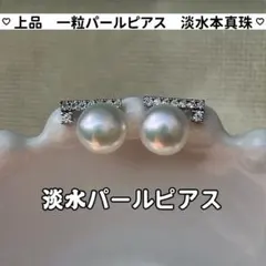 一粒パールピアス　淡水パールピアス　パールピアス　淡水本真珠　上品　8mm
