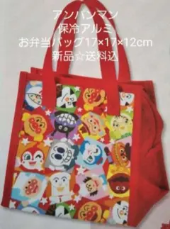 アンパンマン☆保冷アルミお弁当バッグ☆17×17×マチ12cm☆新品☆送料込み