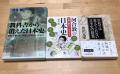 教科書から消えた日本史 : 学校では教えてくれない日本史の授業他　全部で3冊