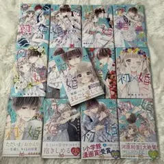 初×婚 全巻セット 2026年最新】【全巻】初×婚 1-14巻セットの人気アイテム - メルカリ