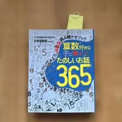 算数好きな子に育つ　たのしいお話 365