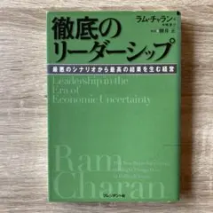 徹底のリーダーシップ : 最悪のシナリオから最高の結果を生む経営