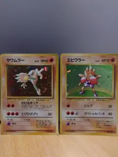 ま*ん様 ポケモンカード　旧裏　エビワラー&サワムラー