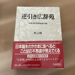 2026年最新】逆引き広辞苑の人気アイテム - メルカリ