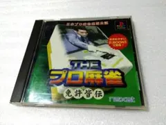 PS 日本プロ麻雀連盟公認THE プロ麻雀 免許皆伝 (廉価版)