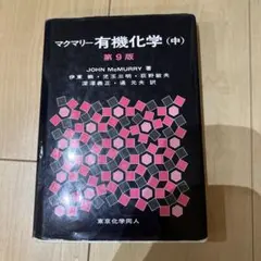 マクマリー有機化学 (中) 第9版