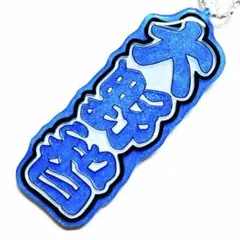 うちわ文字 キーホルダー 大野智