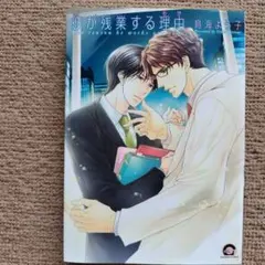 彼が残業する理由 鳥海よう子 BL漫画