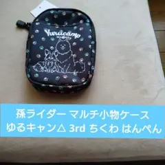 孫ライダー マルチ小物ケース ゆるキャン△ 3rd ちくわ はんぺん