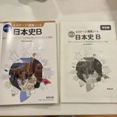 改訂版 日本史B 4ステージ演習ノート　日本史　大学受験　数研出版