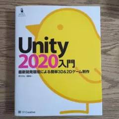 Unity 2020入門 最新開発環境による簡単3D & 2Dゲーム制作