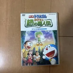 映画ドラえもん のび太と緑の巨人伝 スペシャル版 DVDのサムネイル