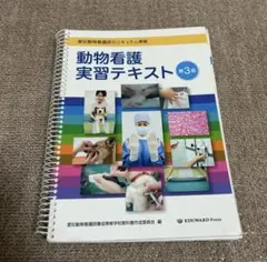 2026年最新】動物看護実習テキストの人気アイテム - メルカリ