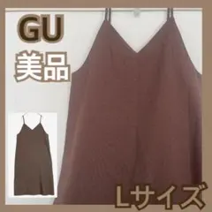 美品❤️GU ジーユー　Vネックキャミソールロングワンピース　ブラウン　Lサイズ