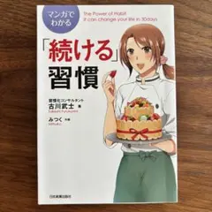 【「続ける」習慣】 古川武士著 マンガで分かる 自己啓発本