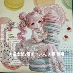 ★逆太郎2号★ (❛ᴗ❛人)★様 リクエスト 2点 まとめ商品