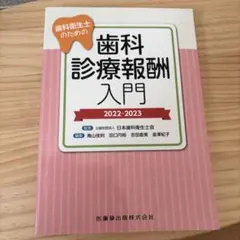 歯科衛生士のための歯科診療報酬入門 2022-2023