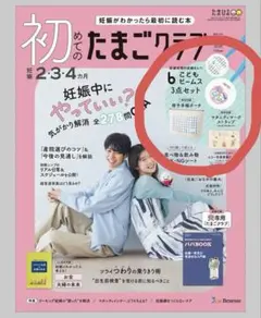 ※付録のみ※ 初めてのたまごクラブ 2026年春・夏号