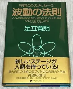 波動の法則 足立育朗著 PHP研究所 - メルカリ