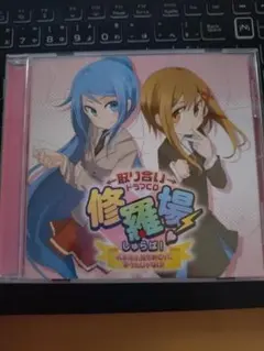 修羅場 CD 第1巻〜第3巻 セット　取り合いドラマCD　竹達彩奈　花澤香菜