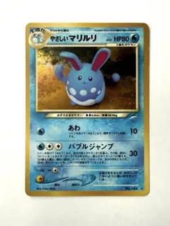 【旧裏 】ポケモンカード　やさしいマリルリ