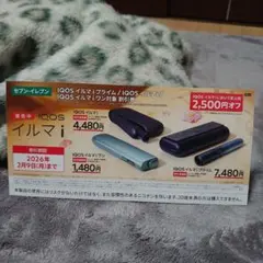 IQOSイルマシリーズ 割引券 2,500円オフ