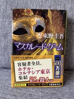 マスカレード・ゲーム 東野圭吾