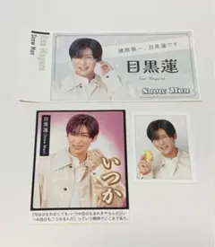 目黒蓮 (SnowMan)３点セット