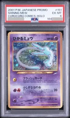 【PSA6】ひかるミュウ 旧裏 旧裏面 2001 151 プロモ コロコロのサムネイル