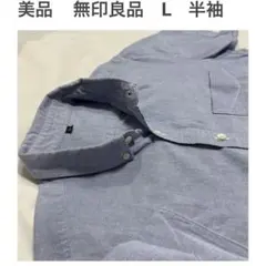 美品 無印良品 L ショートカラー 半袖シャツ 青系 シャンブレー ボタンダウン