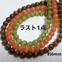 xm456/人工石◇キャッツアイ mixカラー 約6mm 3連