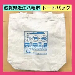 ⭐️【非売品】滋賀県近江八幡市 トートバック ベージュ