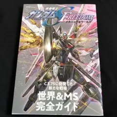 機動戦士ガンダムSEED FREEDOM メカニック&ワールド