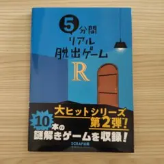 5分間リアル脱出ゲーム R
